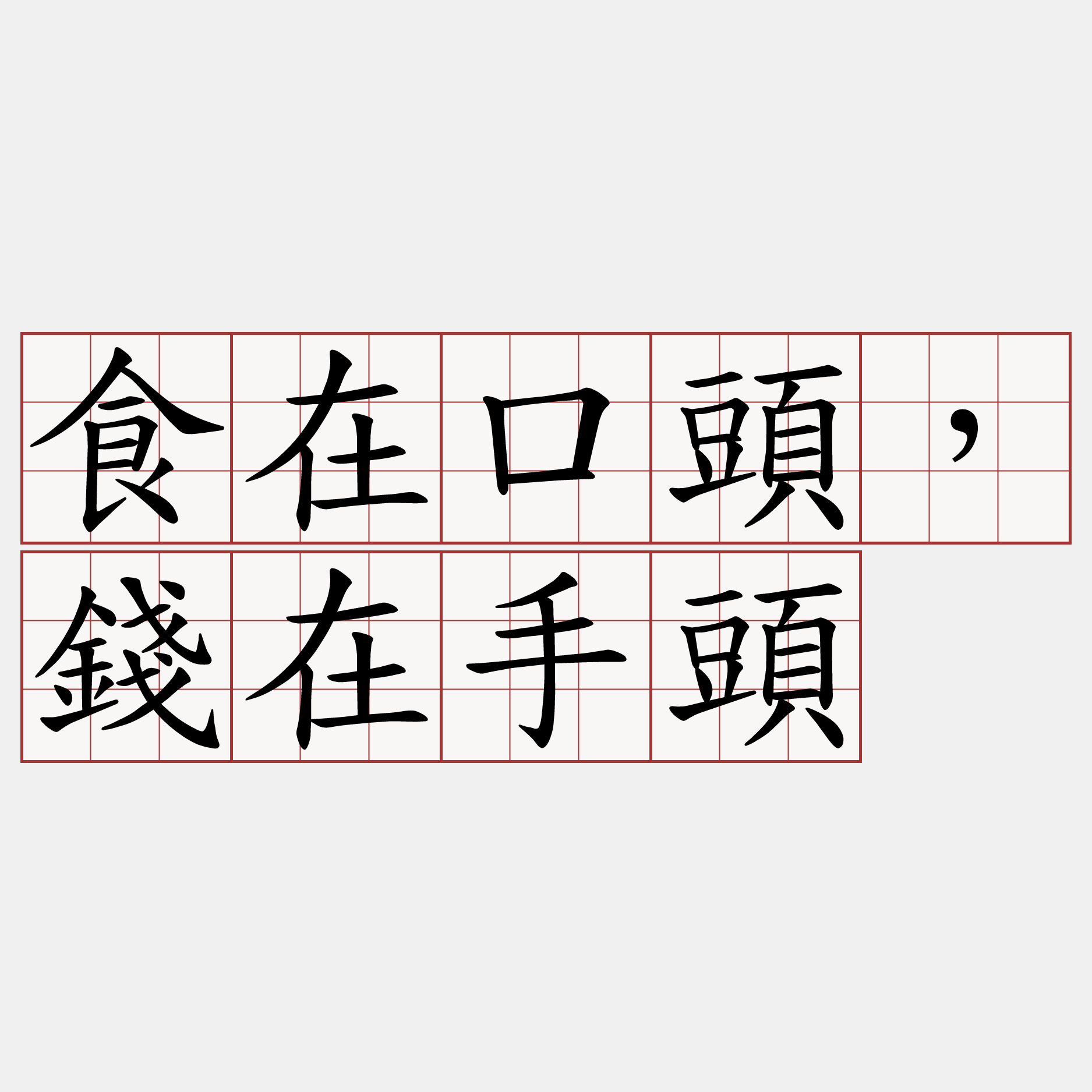 食在口頭，錢在手頭