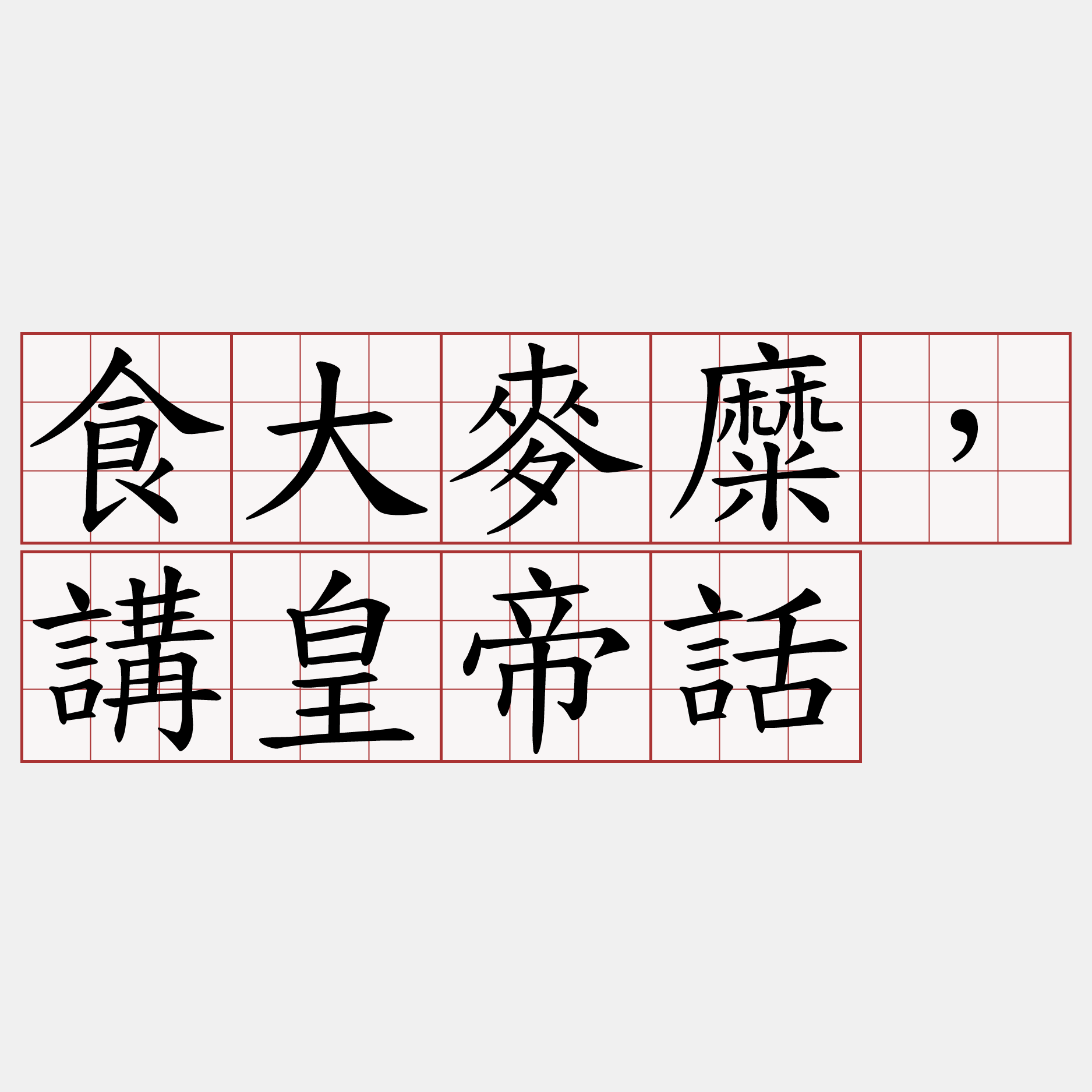 食大麥糜，講皇帝話