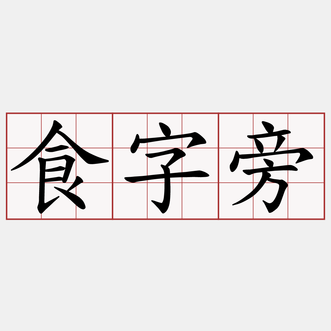 食字旁