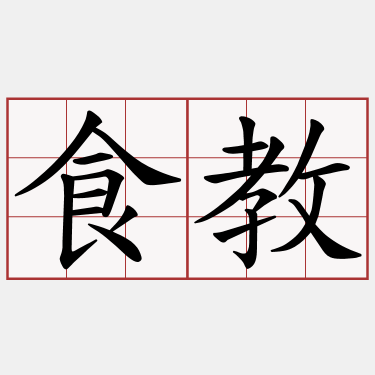 食教