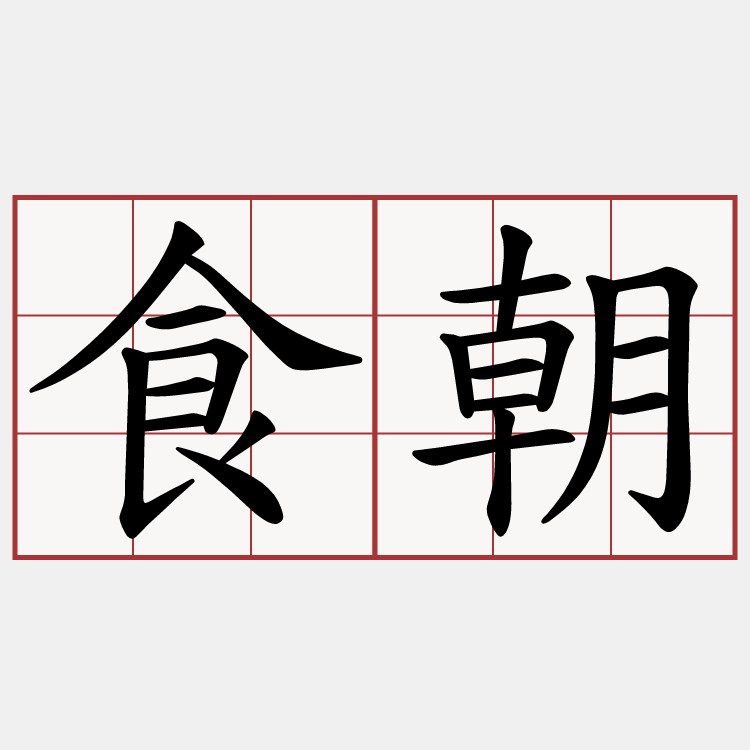 食朝