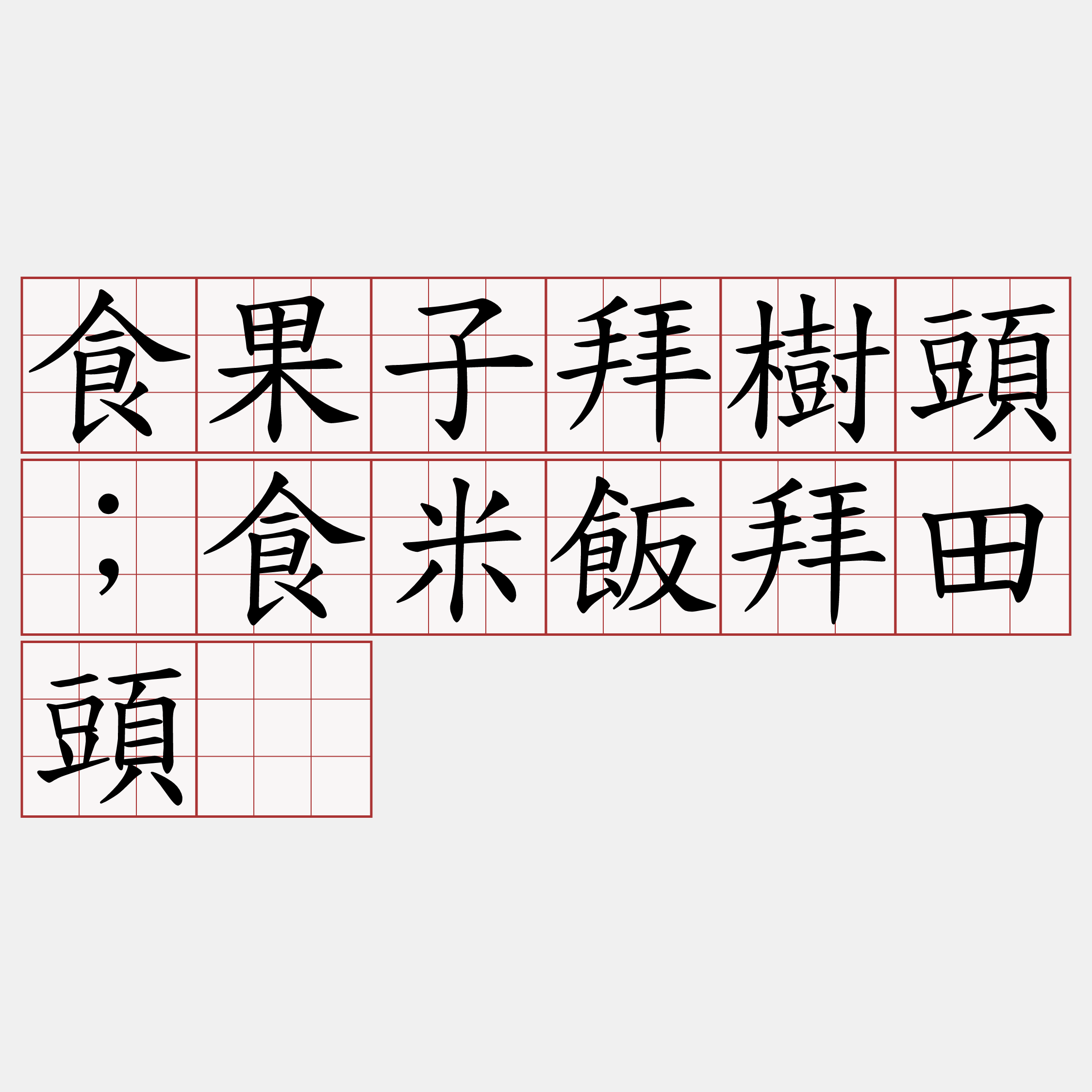 食果子拜樹頭；食米飯拜田頭。