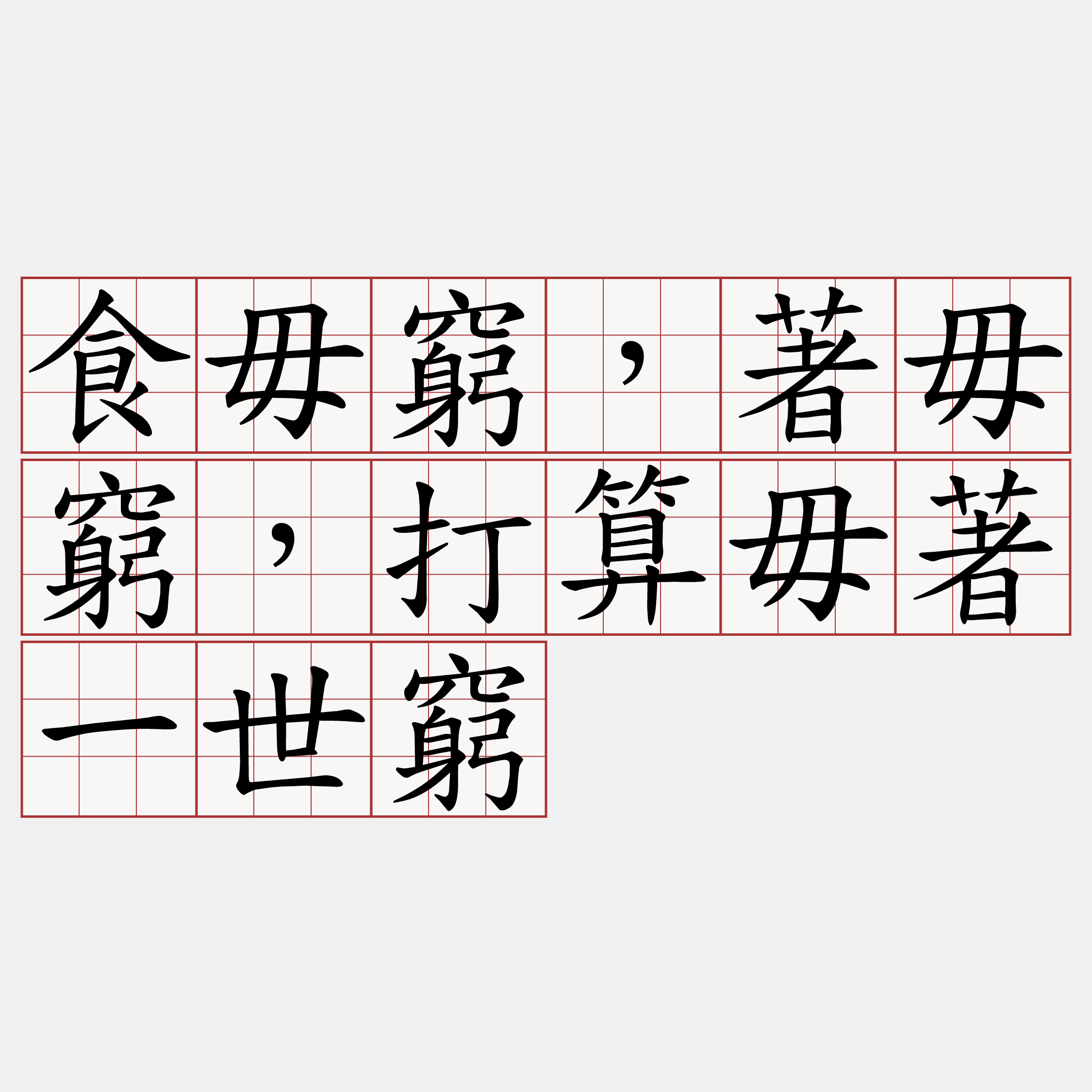 食毋窮，著毋窮，打算毋著一世窮