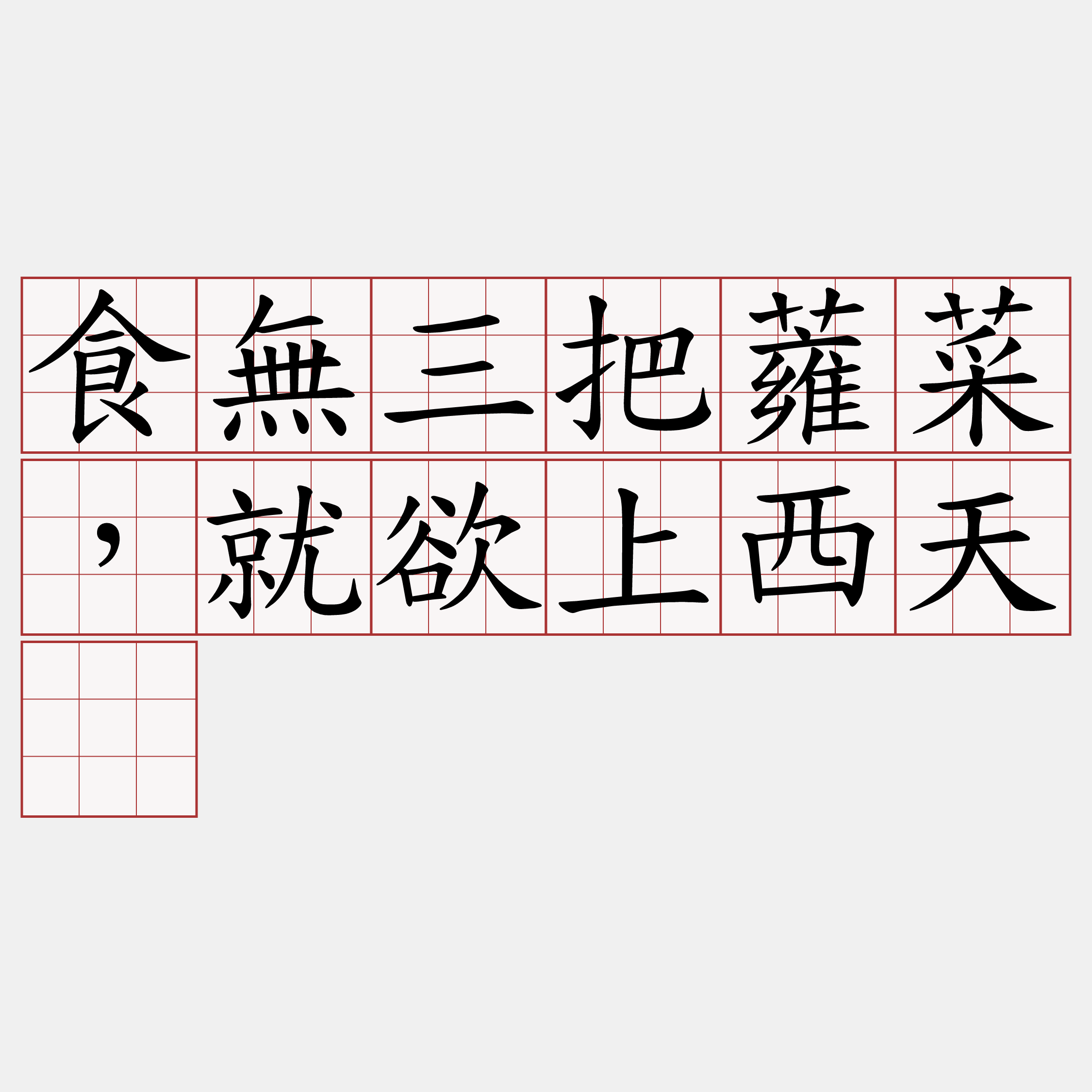 食無三把蕹菜，就欲上西天。