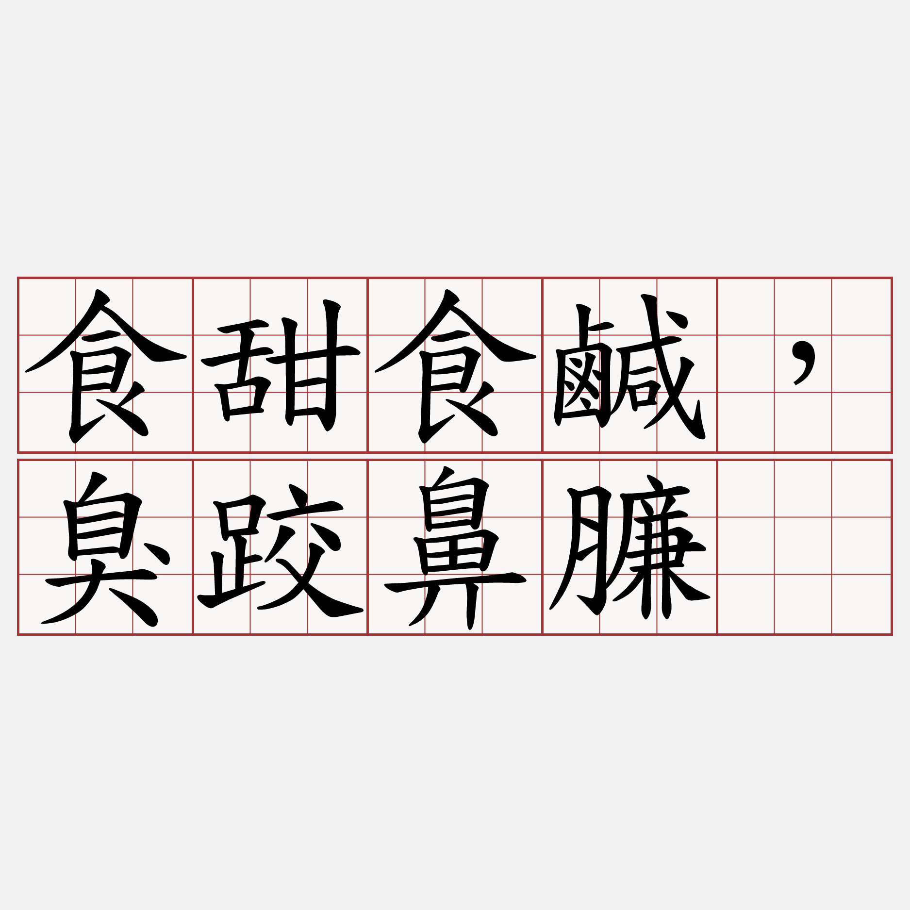 食甜食鹹，臭跤鼻臁。