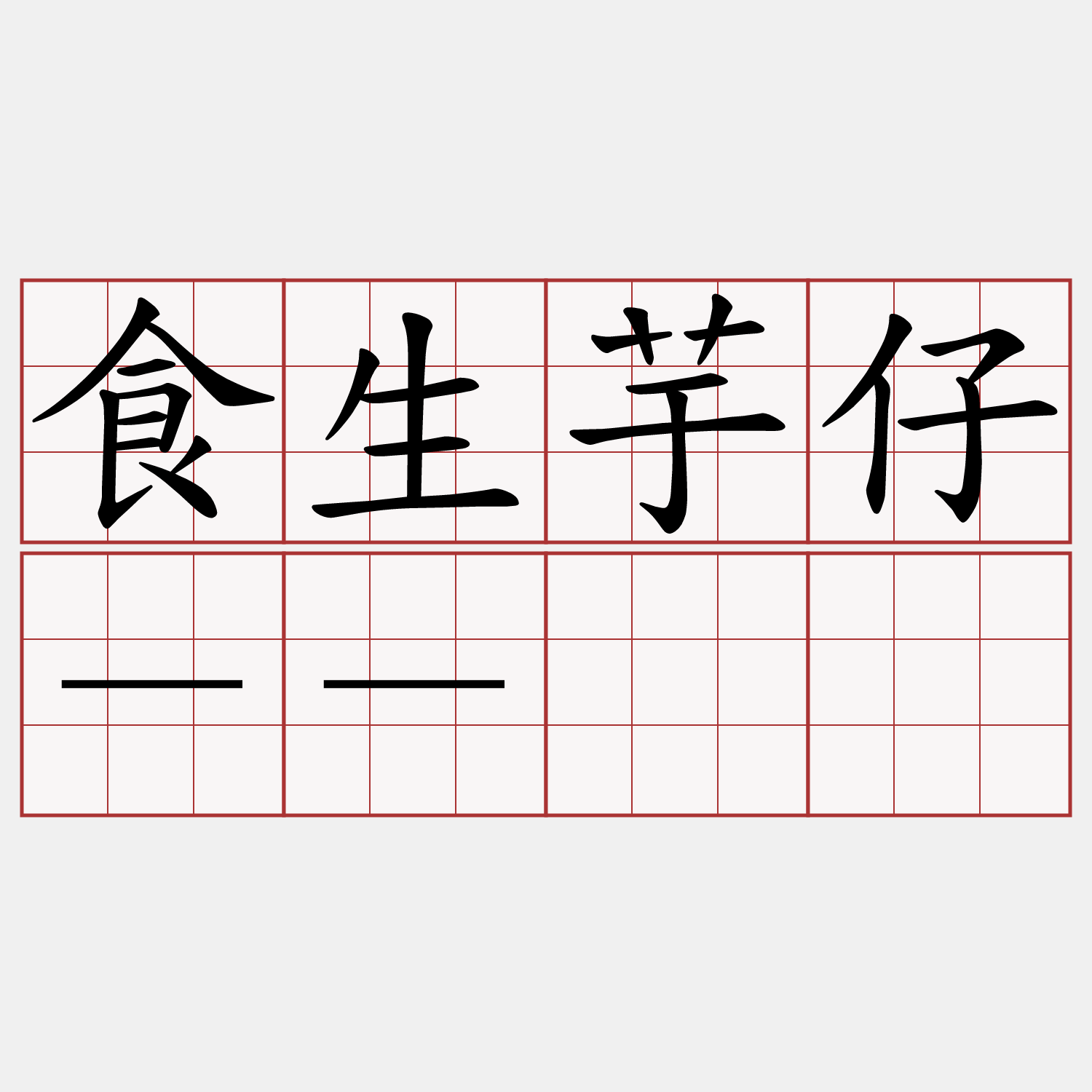 食生芋仔－－扡胲