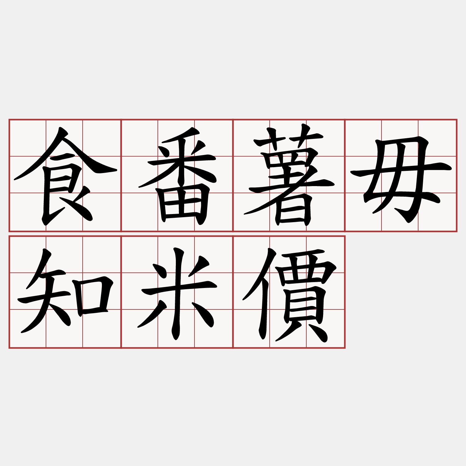 食番薯毋知米價