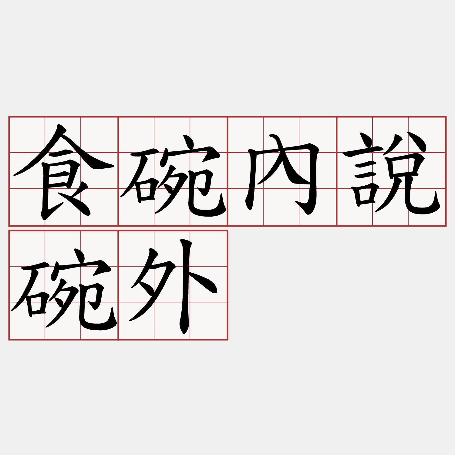 食碗內說碗外