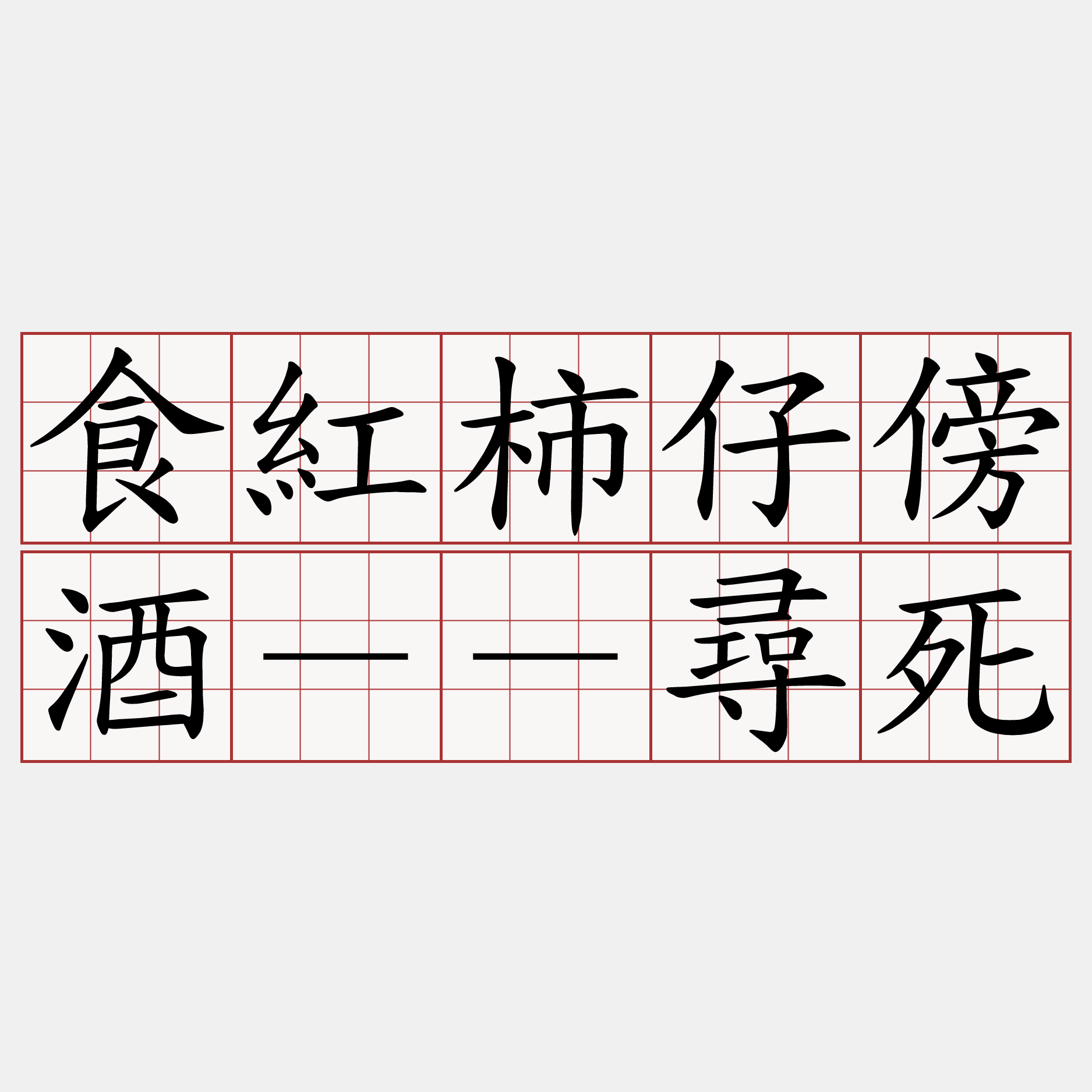 食紅柿仔傍酒－－尋死