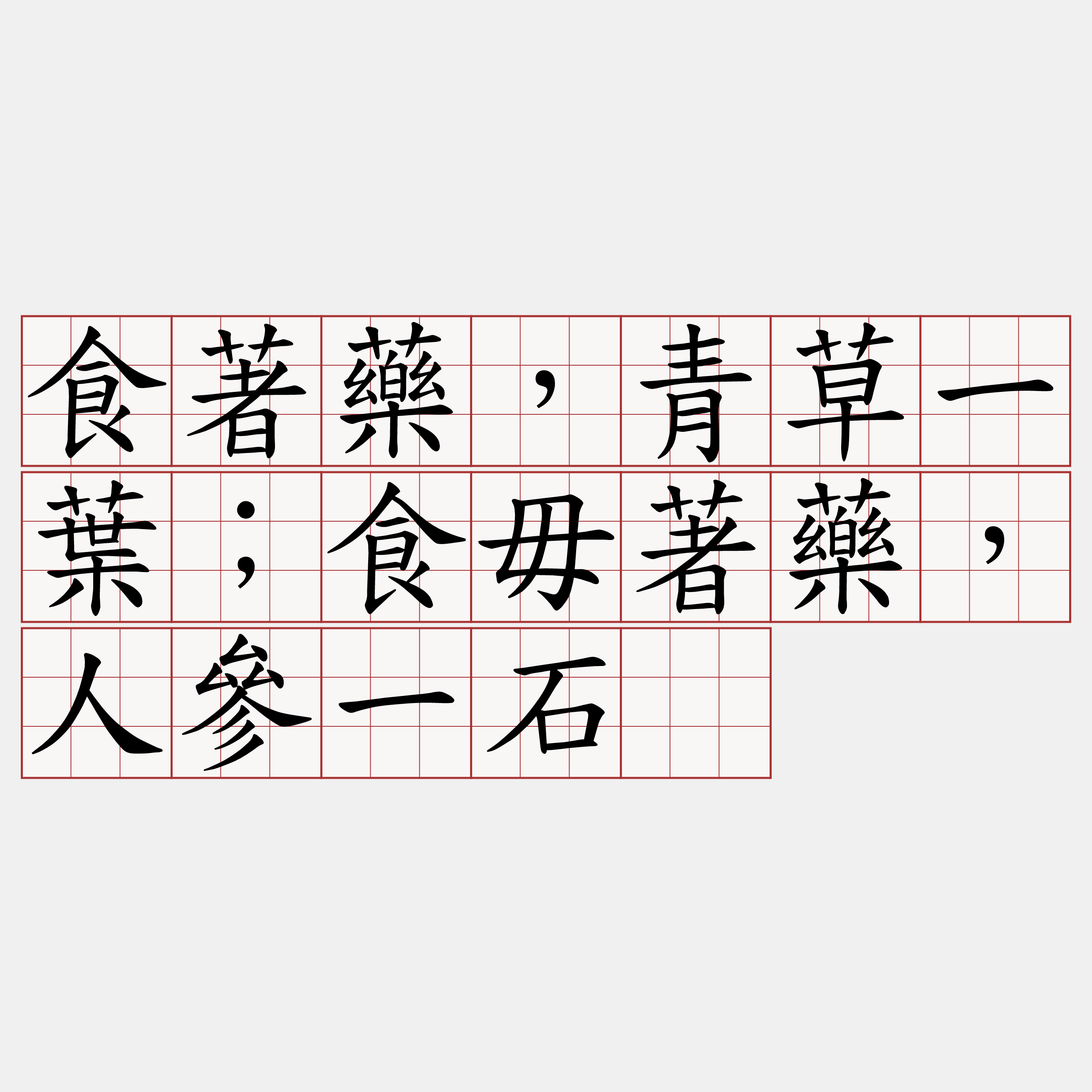 食著藥，青草一葉；食毋著藥，人參一石。