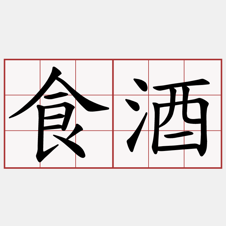 食酒