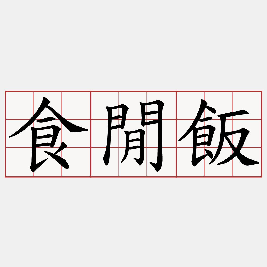 食閒飯