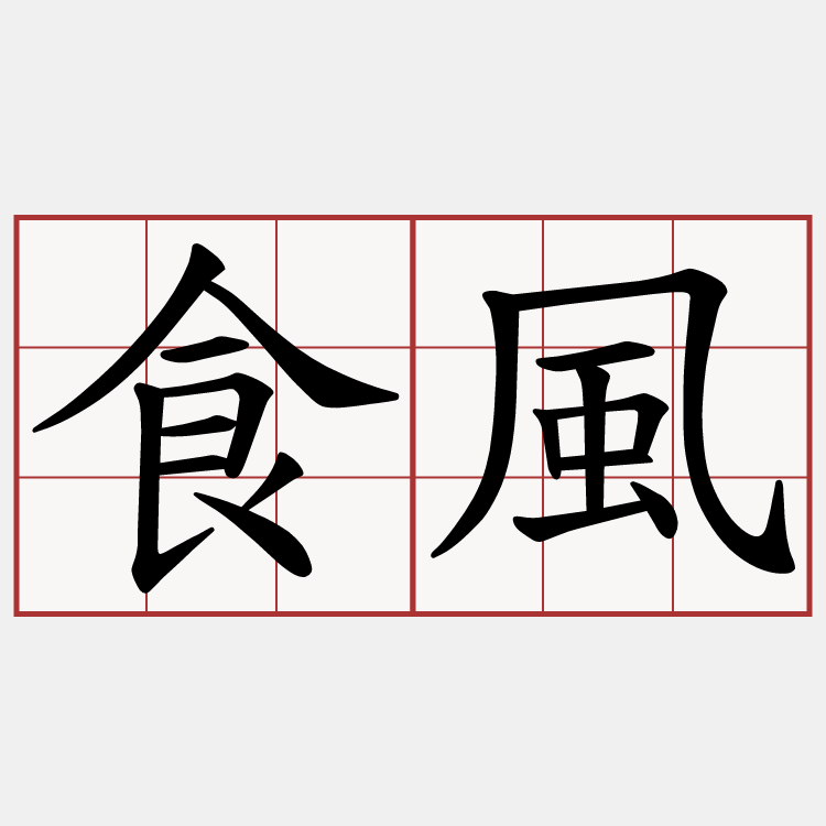 食風