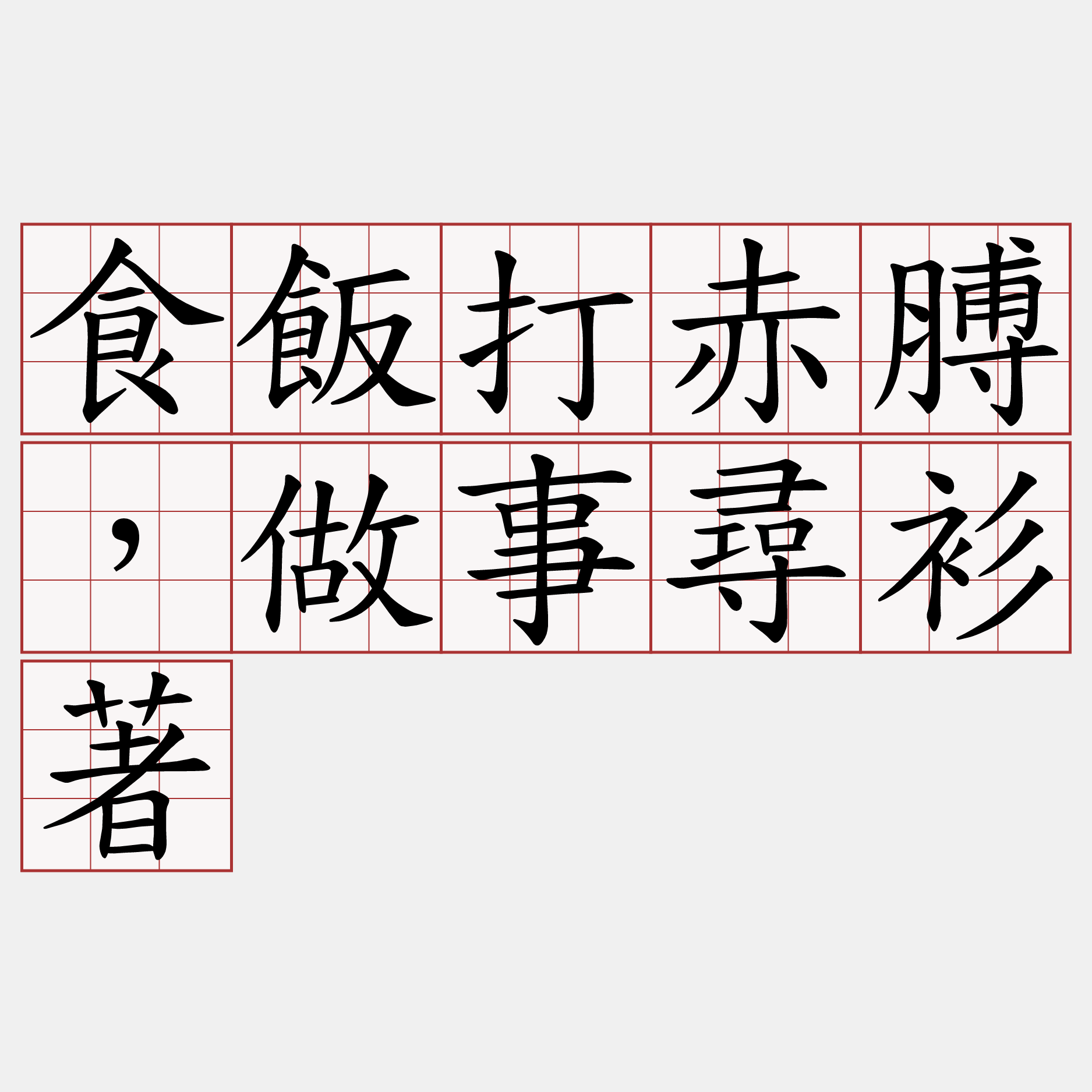 食飯打赤膊，做事尋衫著