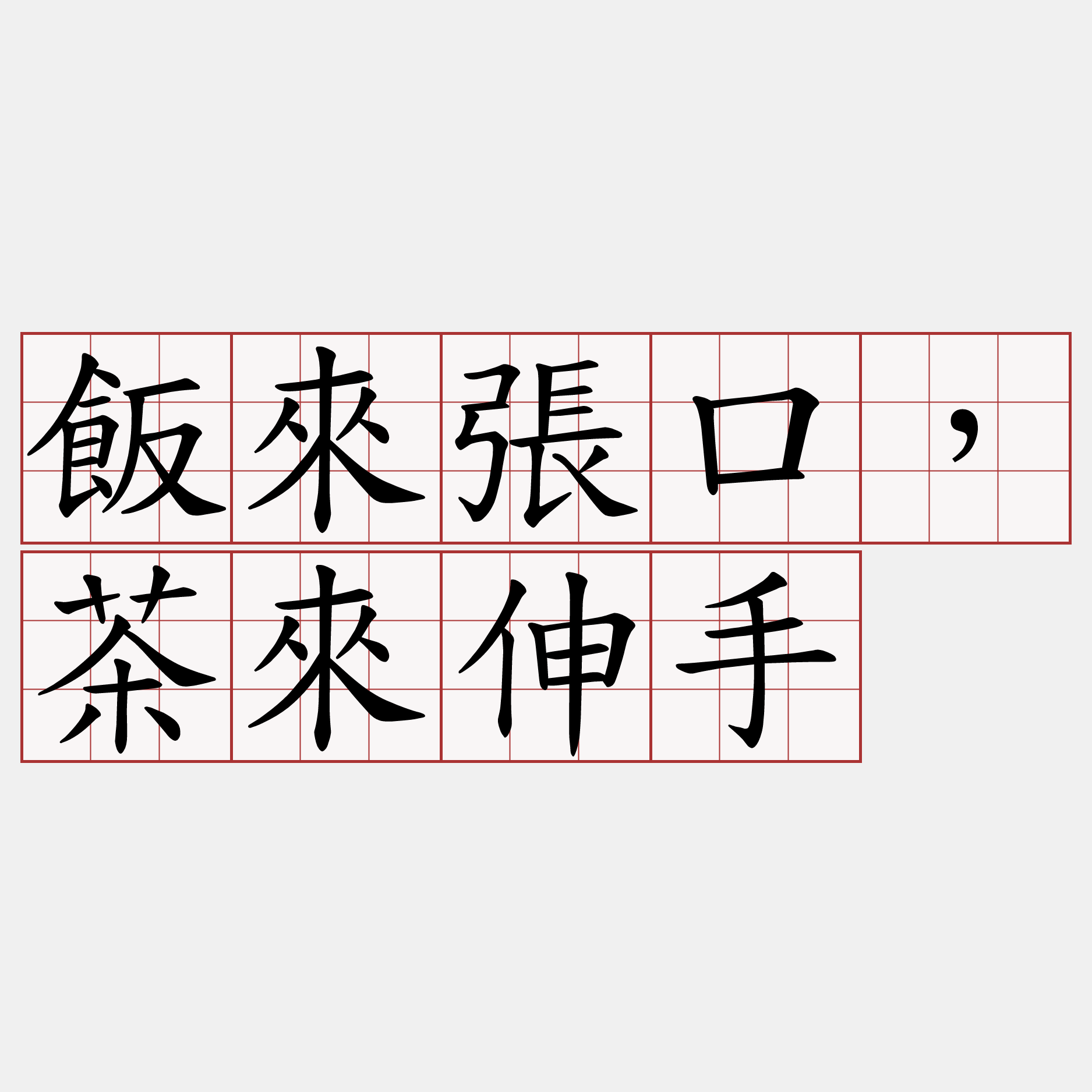 飯來張口，茶來伸手