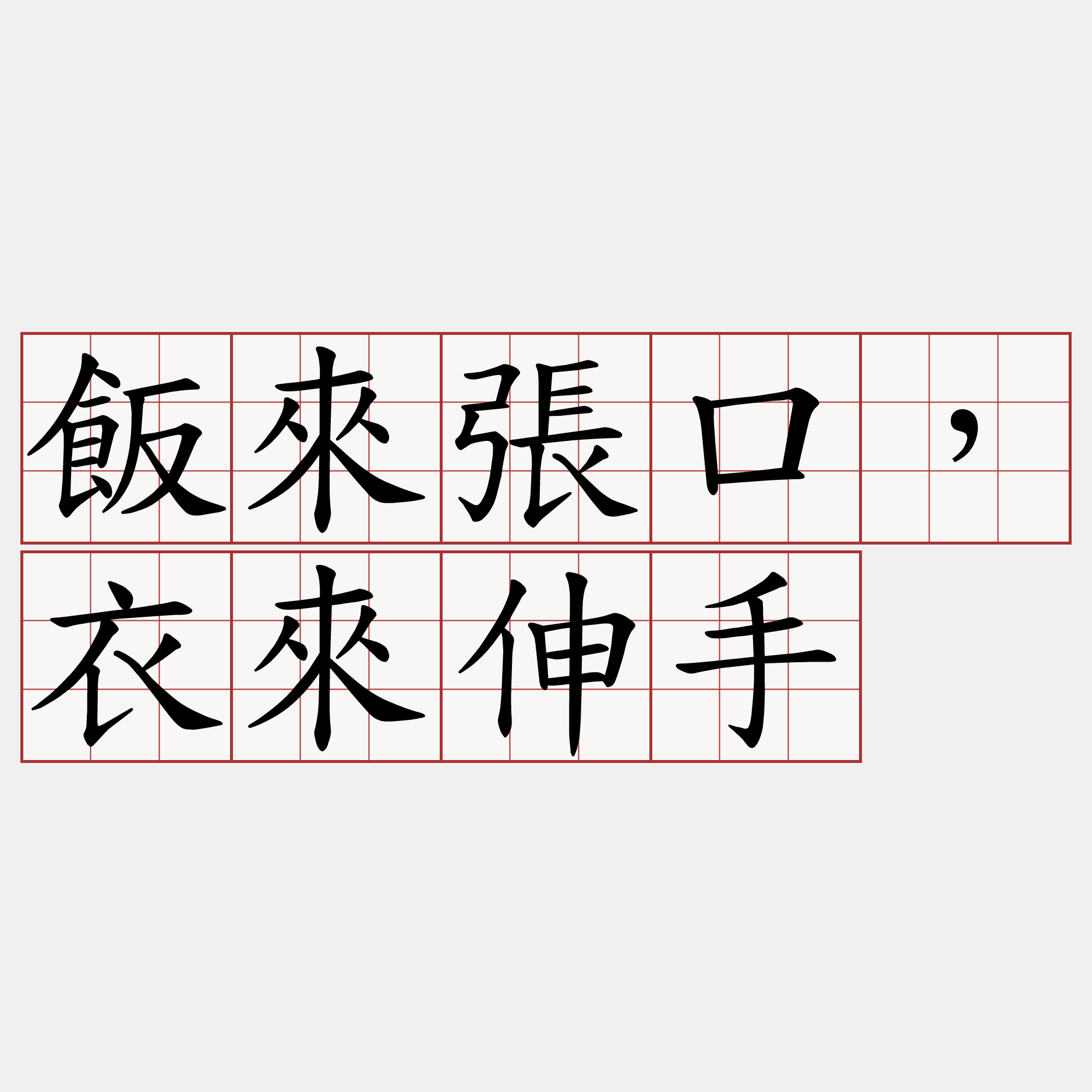 飯來張口，衣來伸手