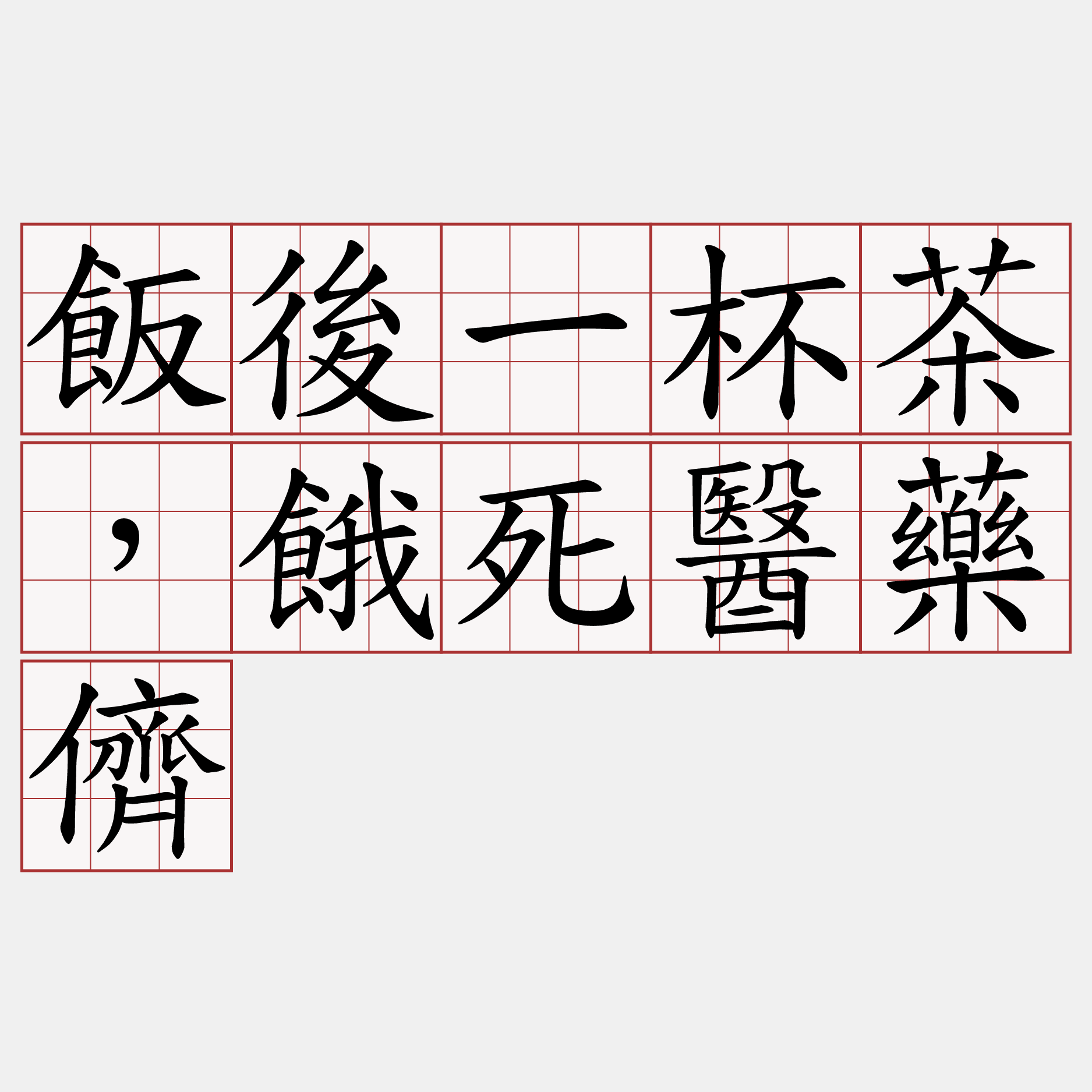 飯後一杯茶，餓死醫藥儕