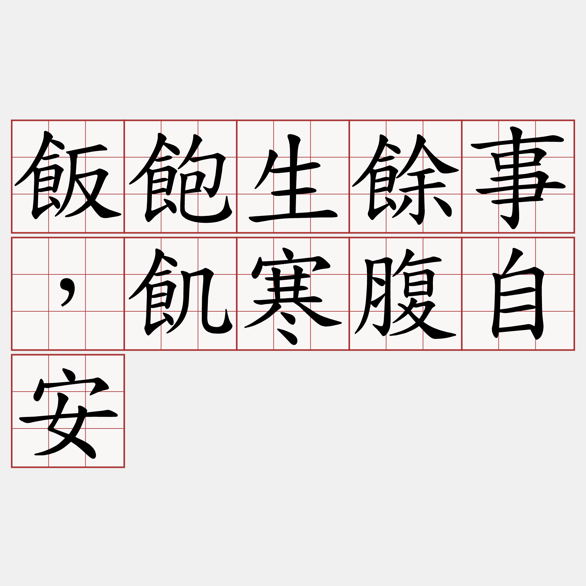 飯飽生餘事，飢寒腹自安