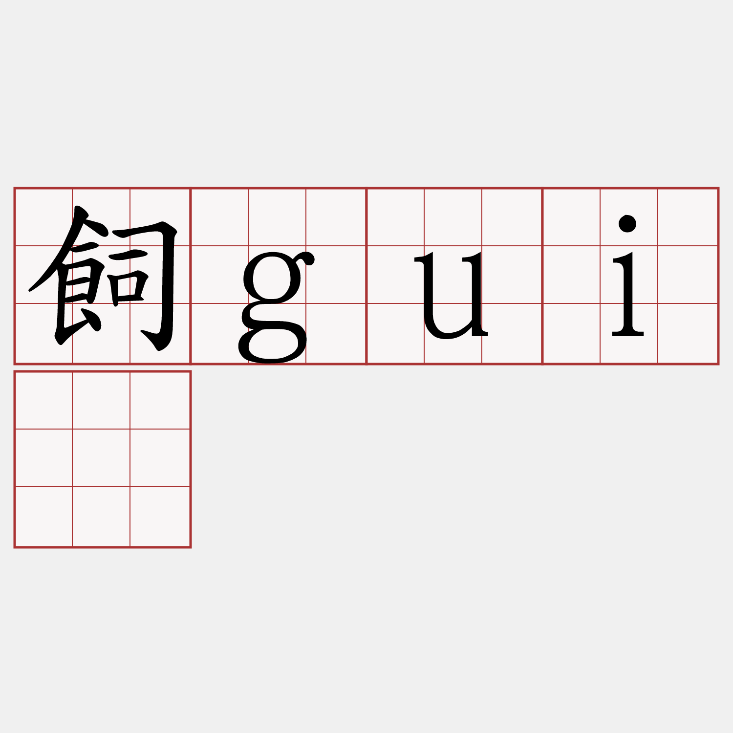 飼guī