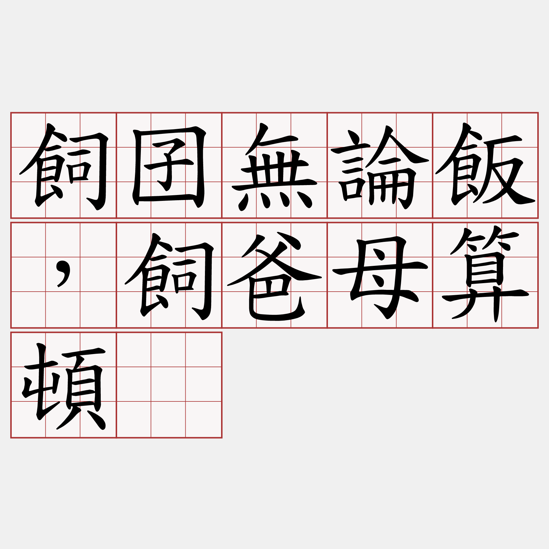 飼囝無論飯，飼爸母算頓。