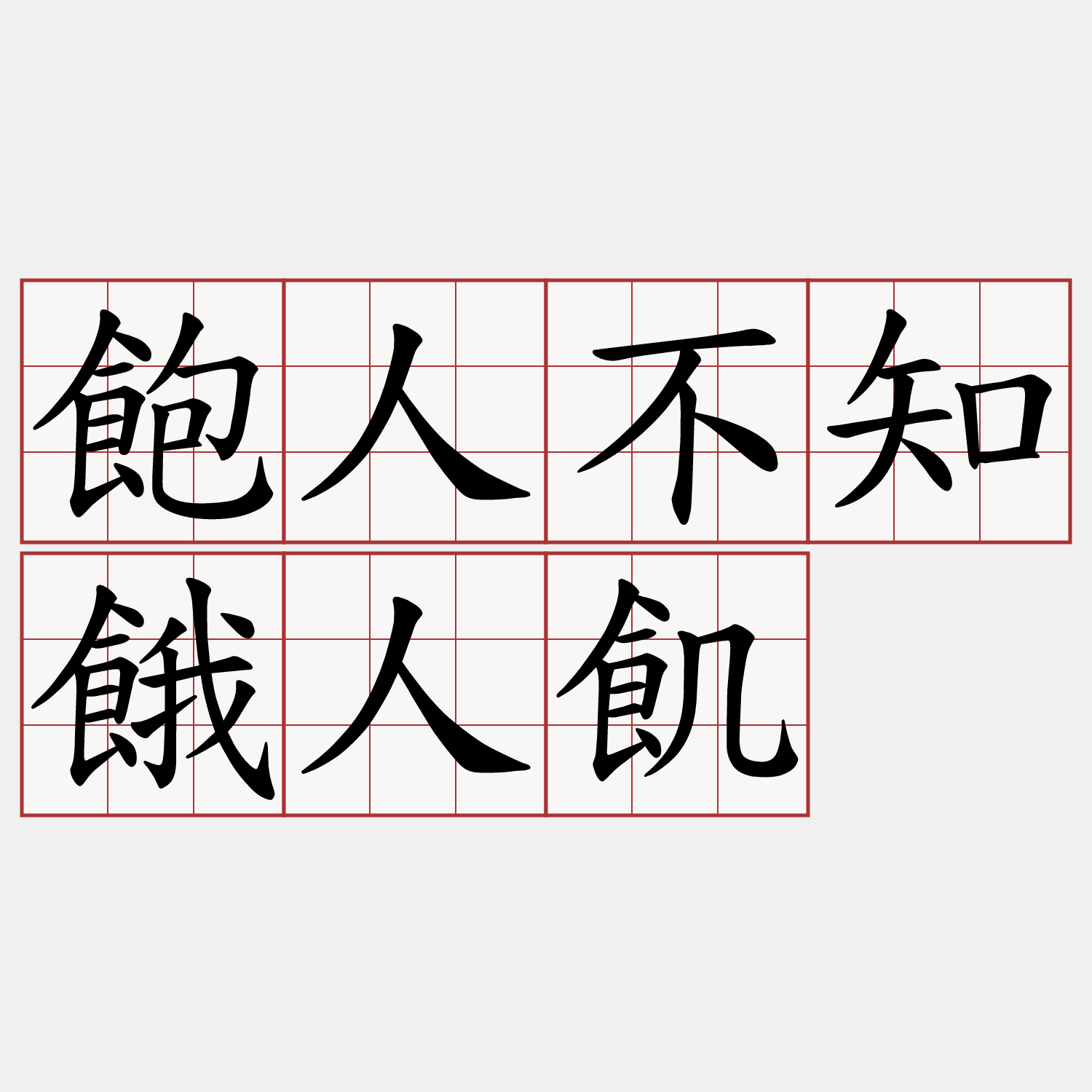 飽人不知餓人飢