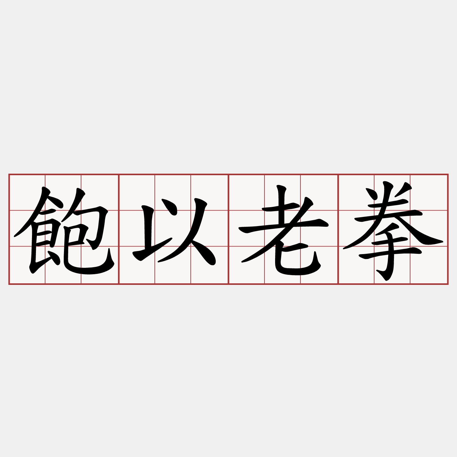 飽以老拳