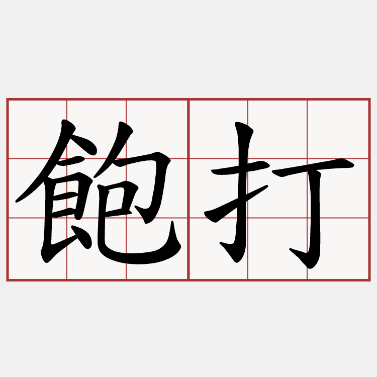 飽打