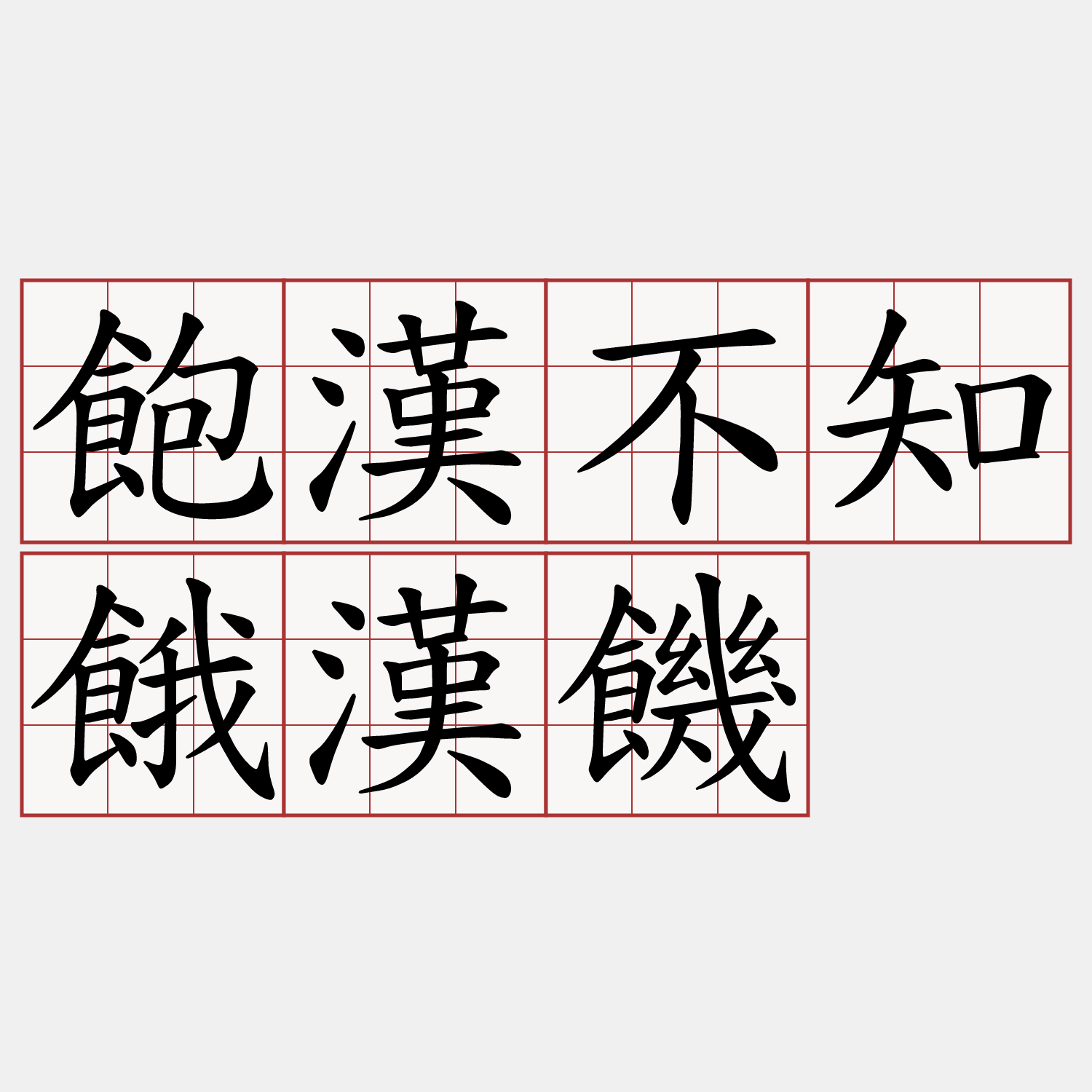 飽漢不知餓漢饑