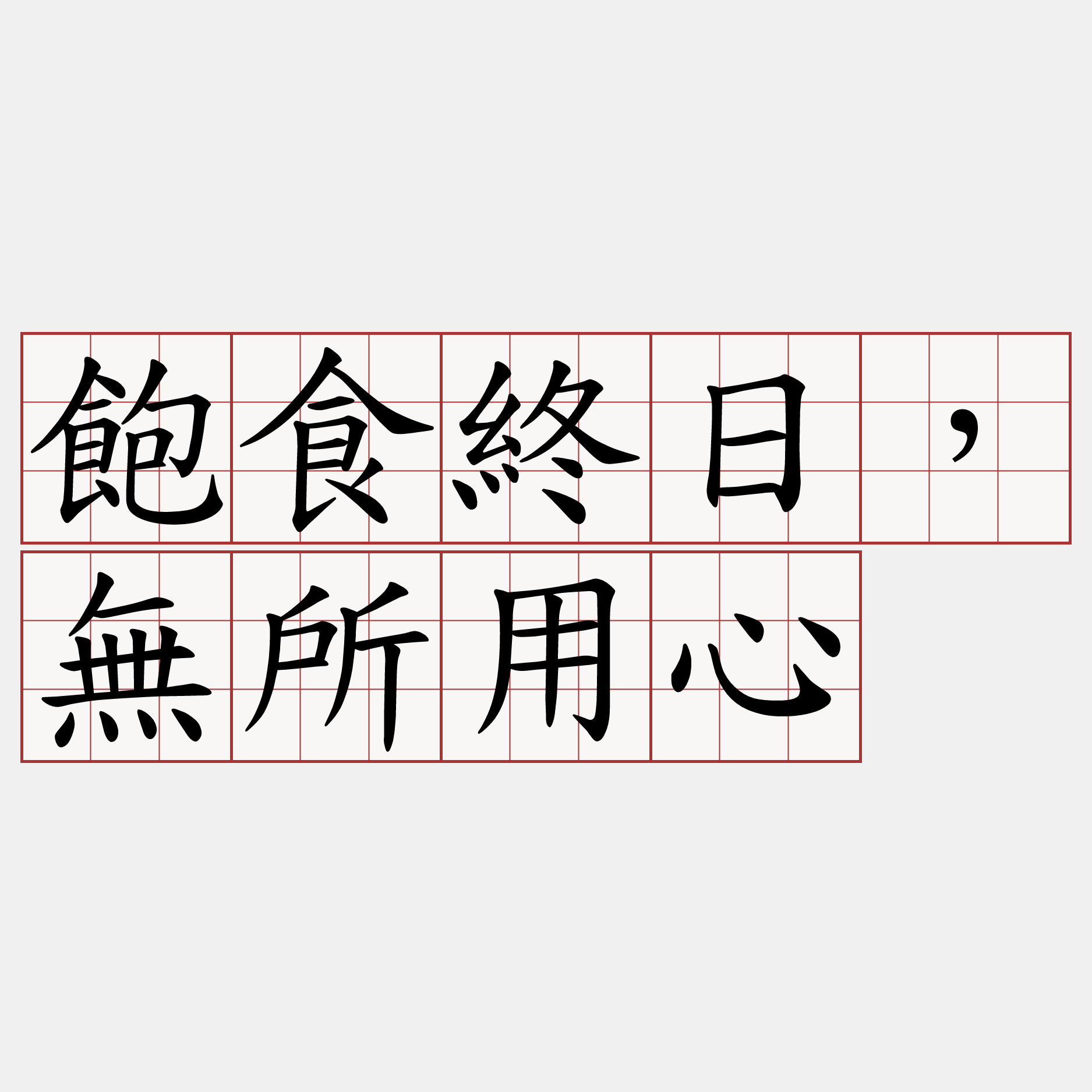 飽食終日，無所用心