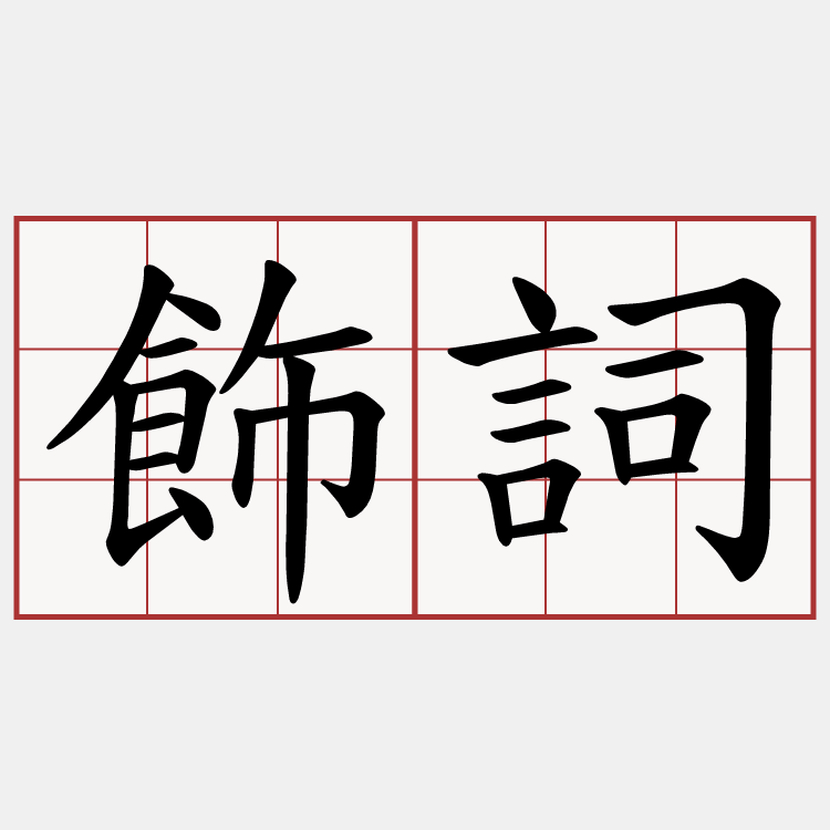 飾詞