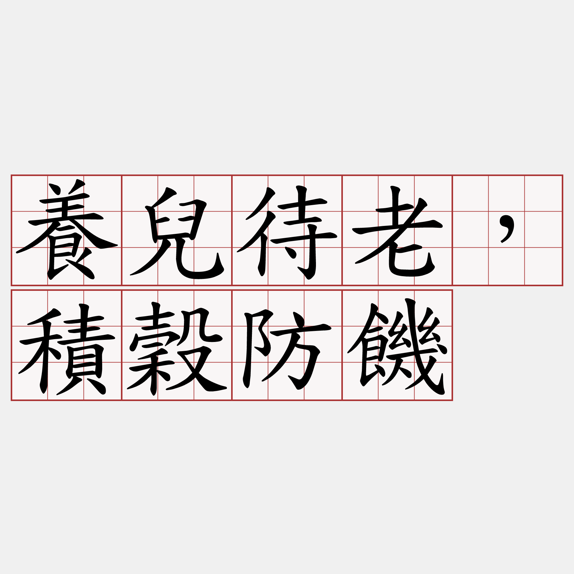 養兒待老，積穀防饑