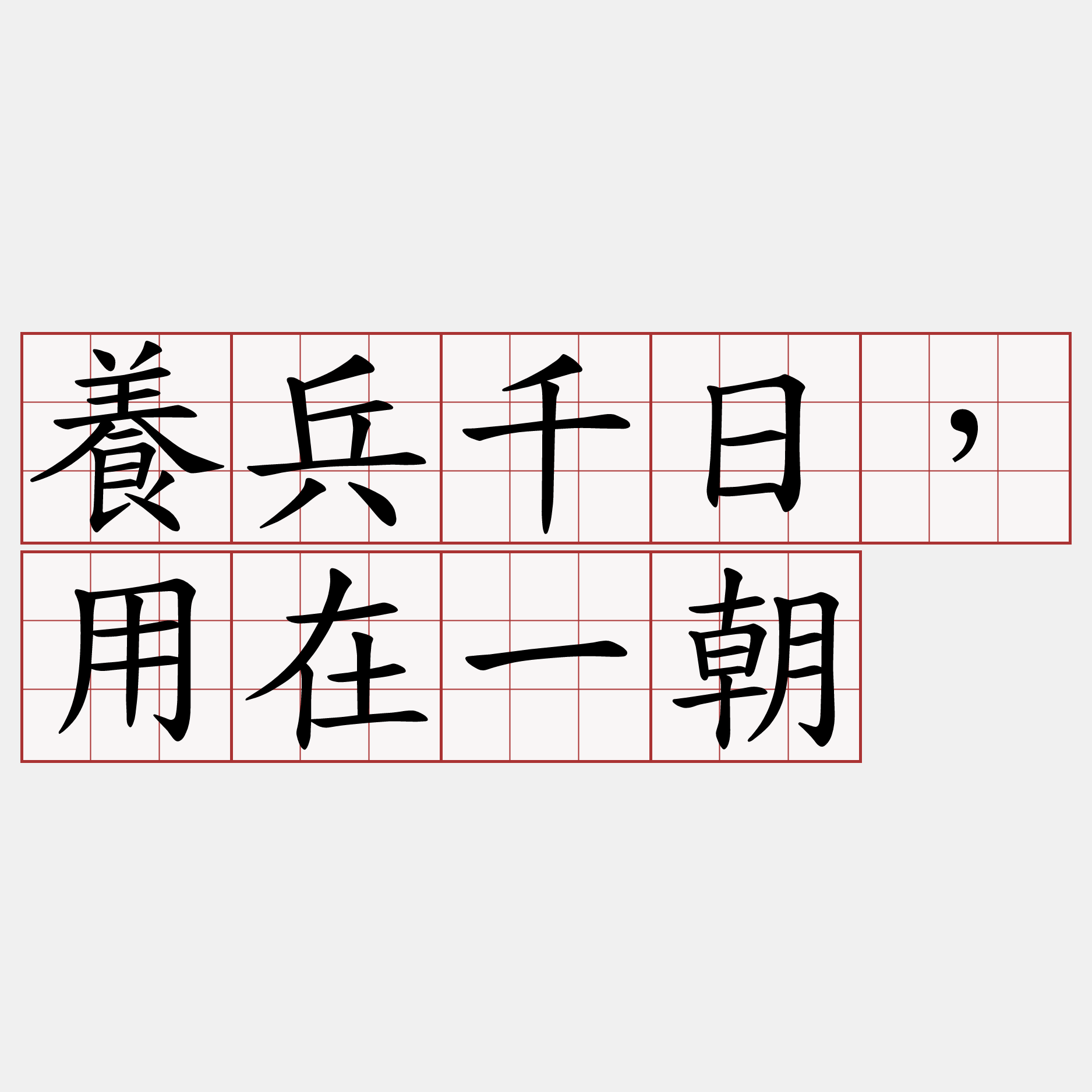 養兵千日，用在一朝