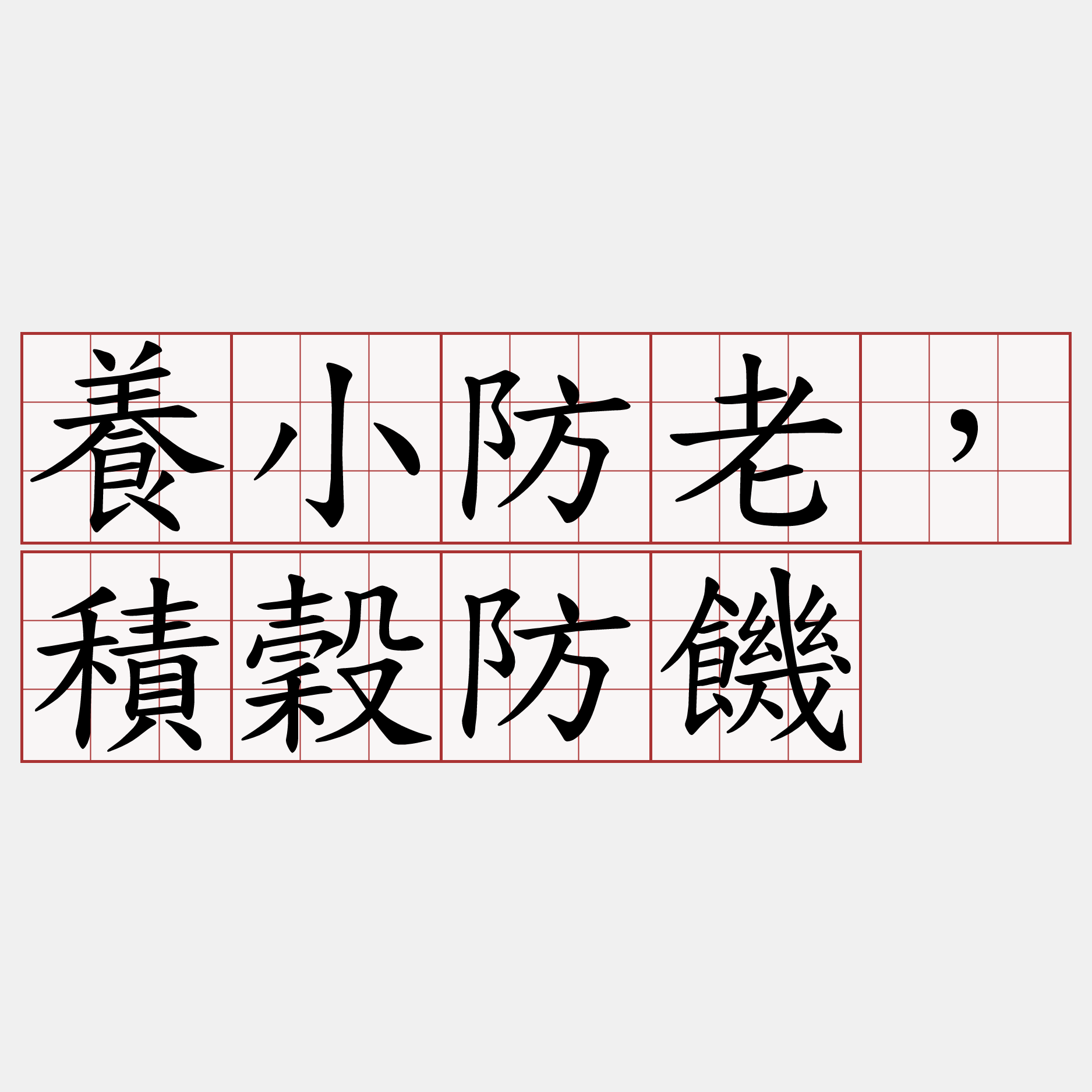 養小防老，積穀防饑