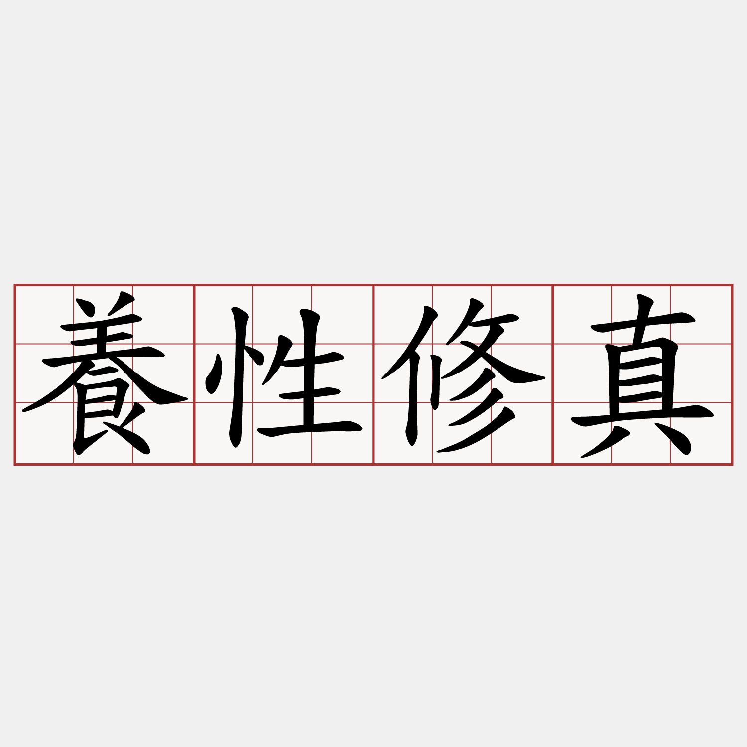 養性修真