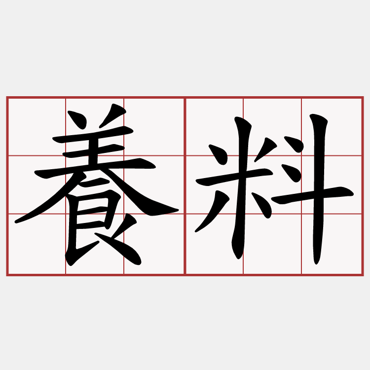 養料