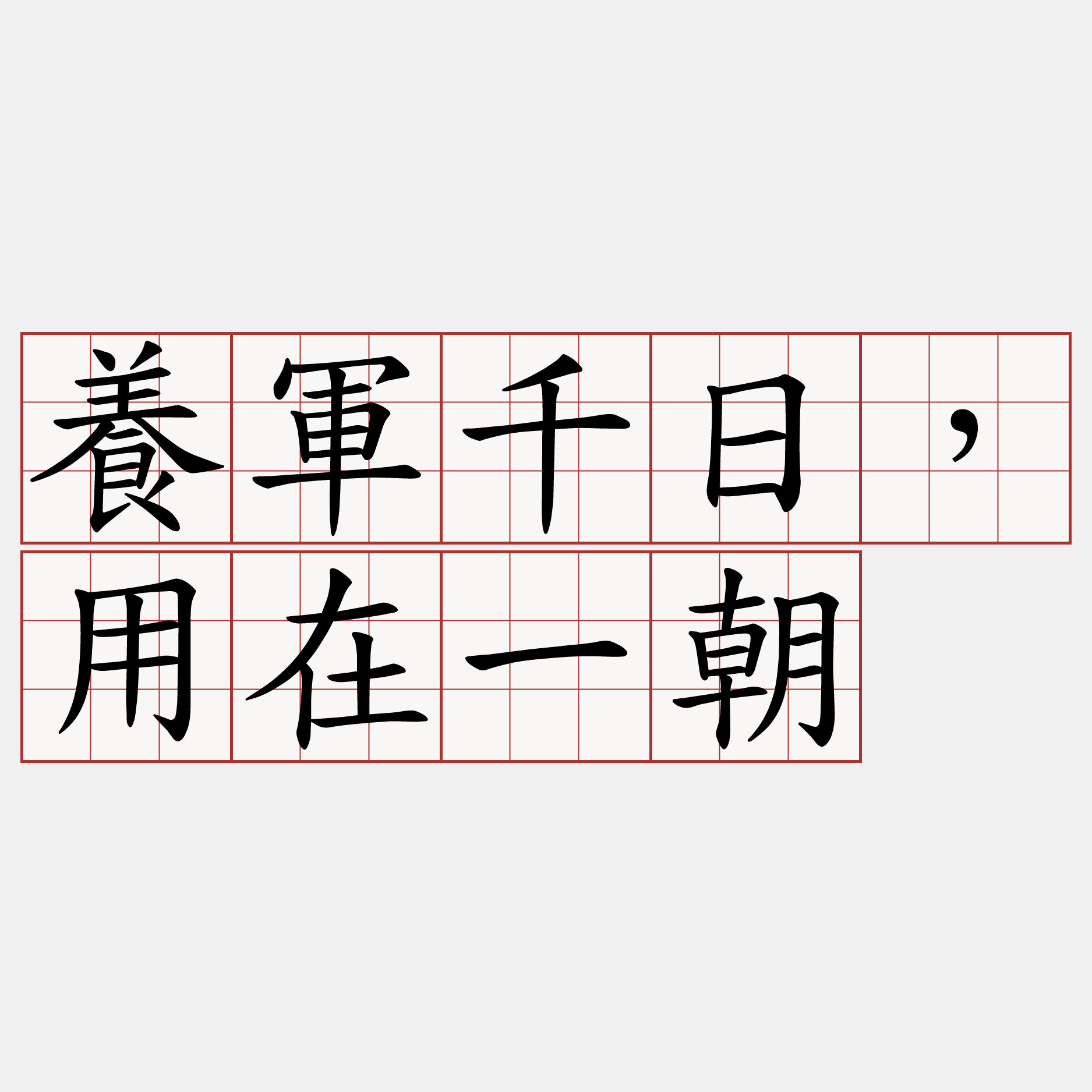 養軍千日，用在一朝