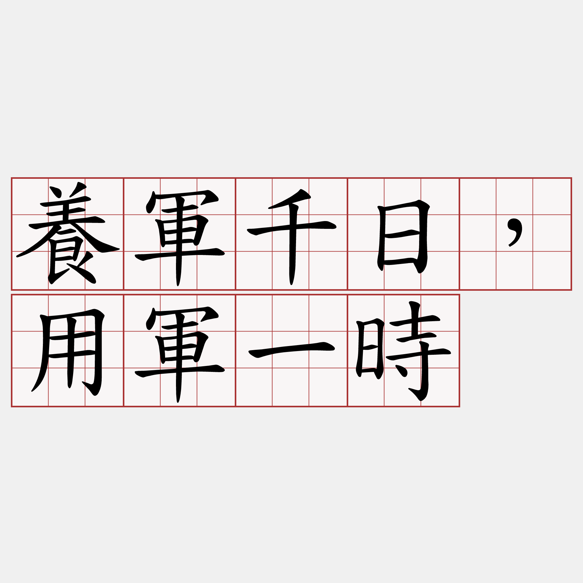 養軍千日，用軍一時