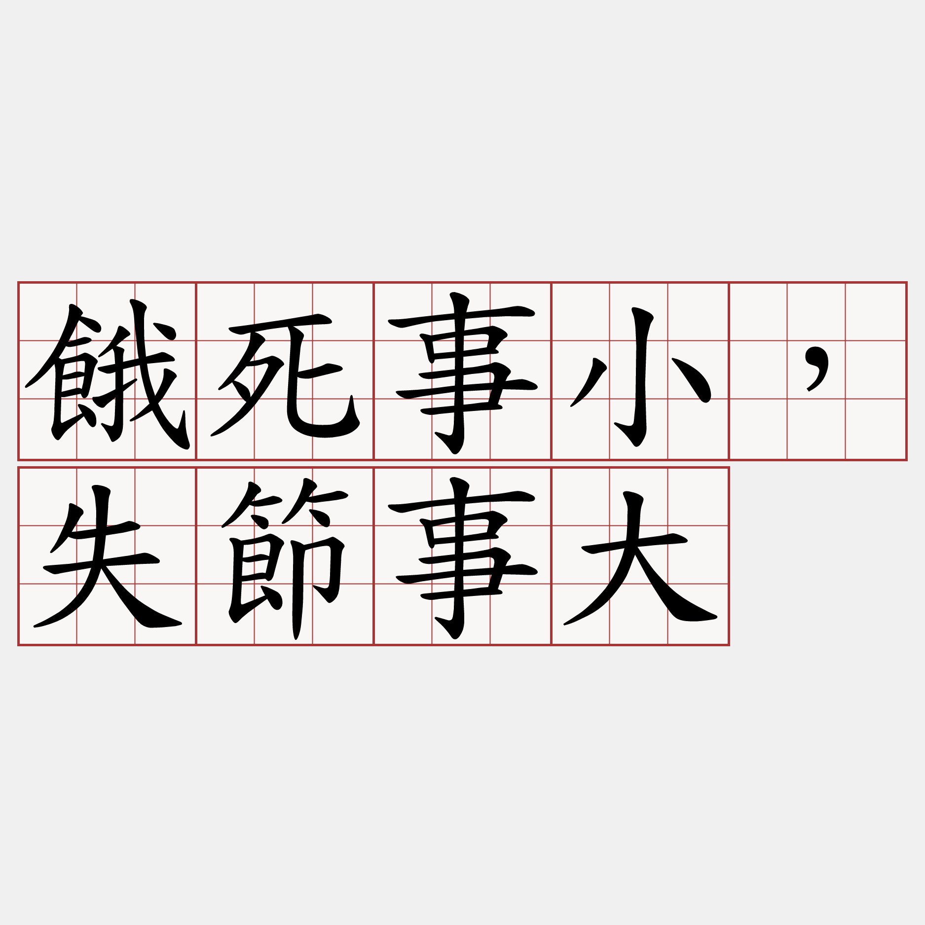 餓死事小，失節事大