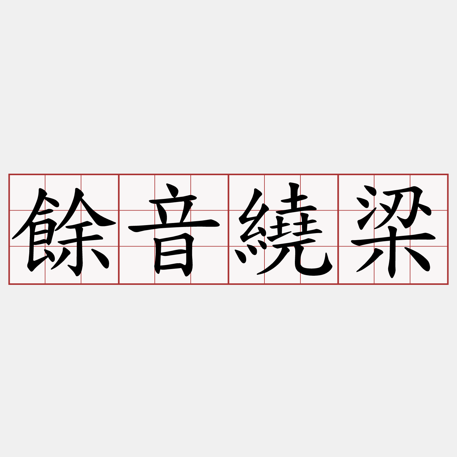 餘音繞梁