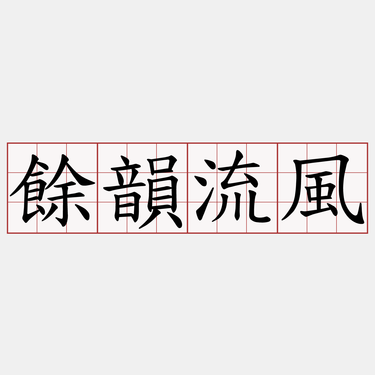 餘韻流風