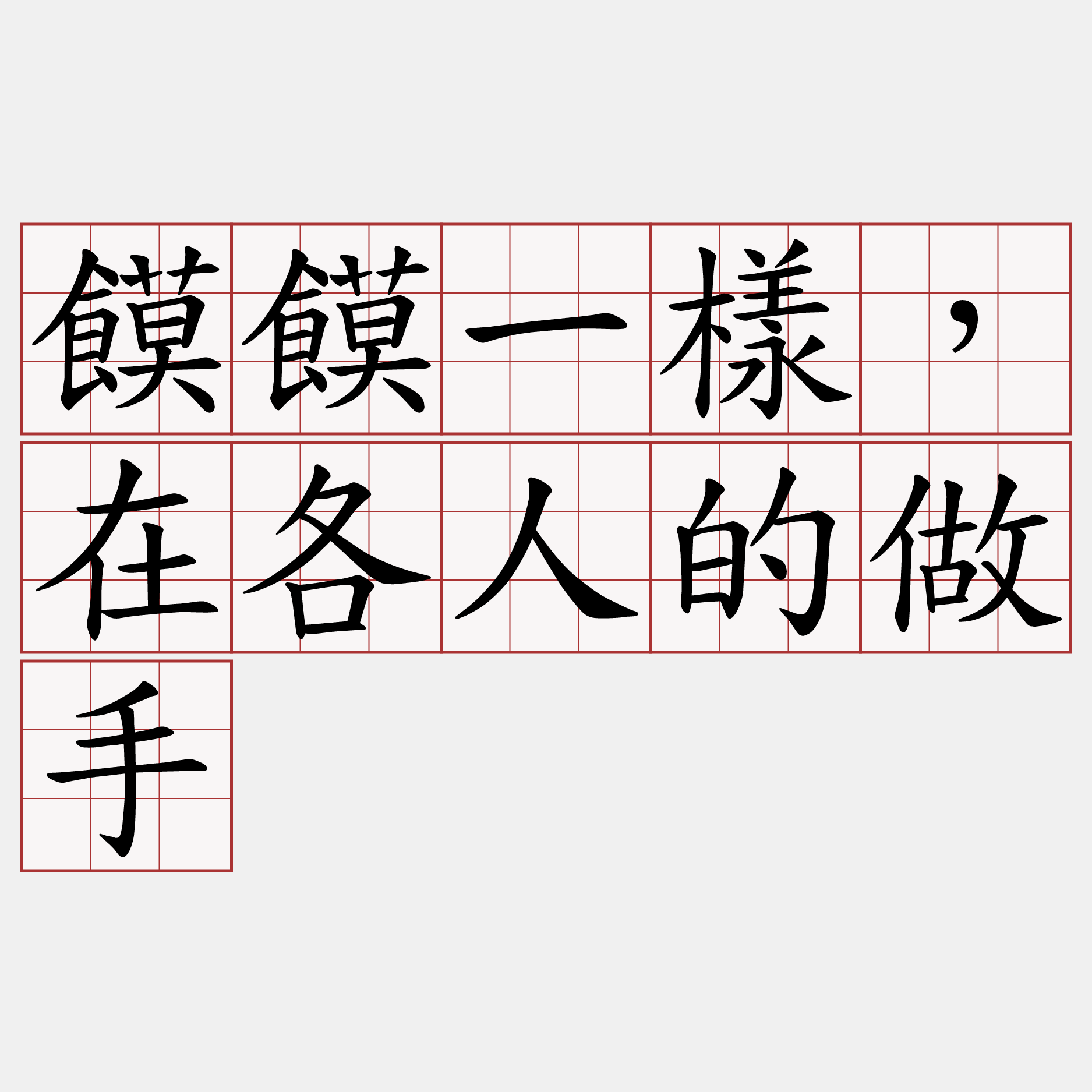 饃饃一樣，在各人的做手