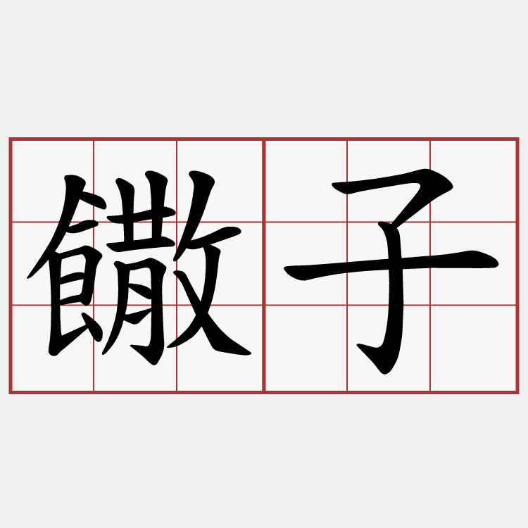 饊子