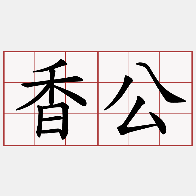 香公