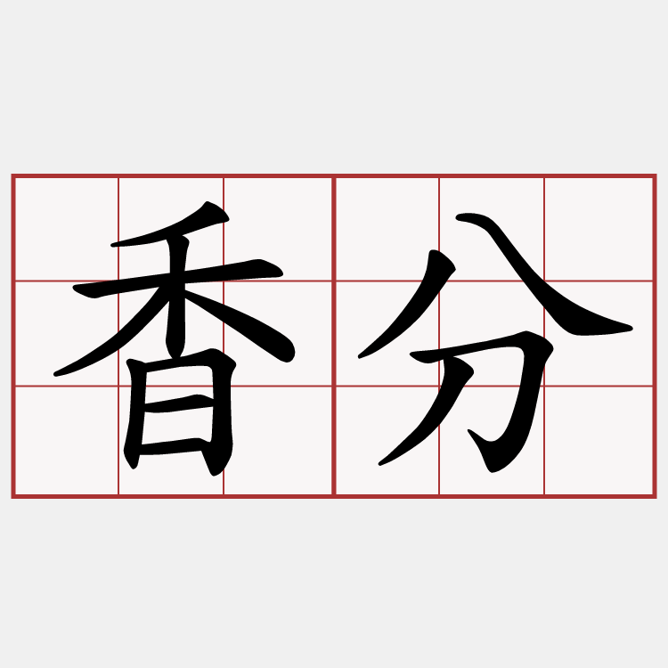 香分
