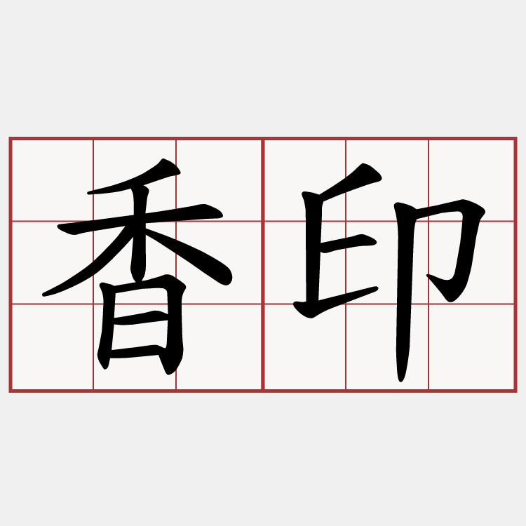 香印