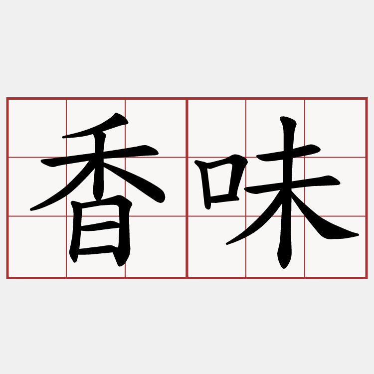 香味