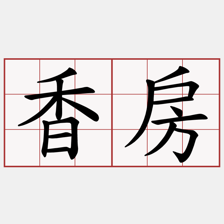 香房