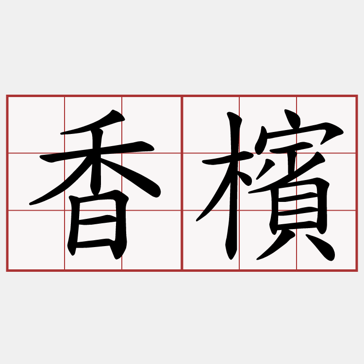 香檳