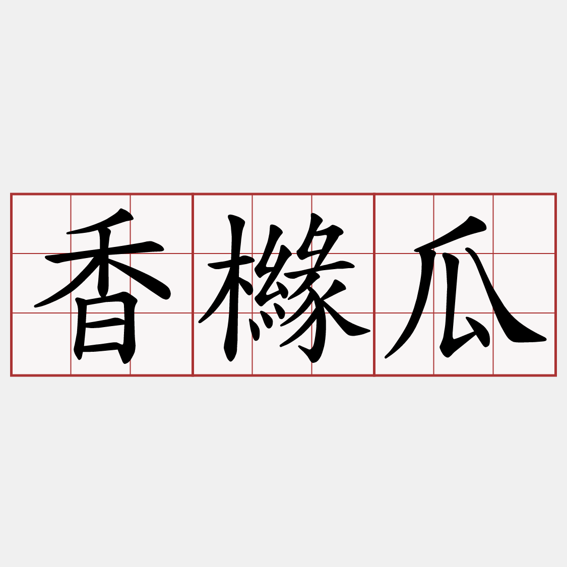 香櫞瓜