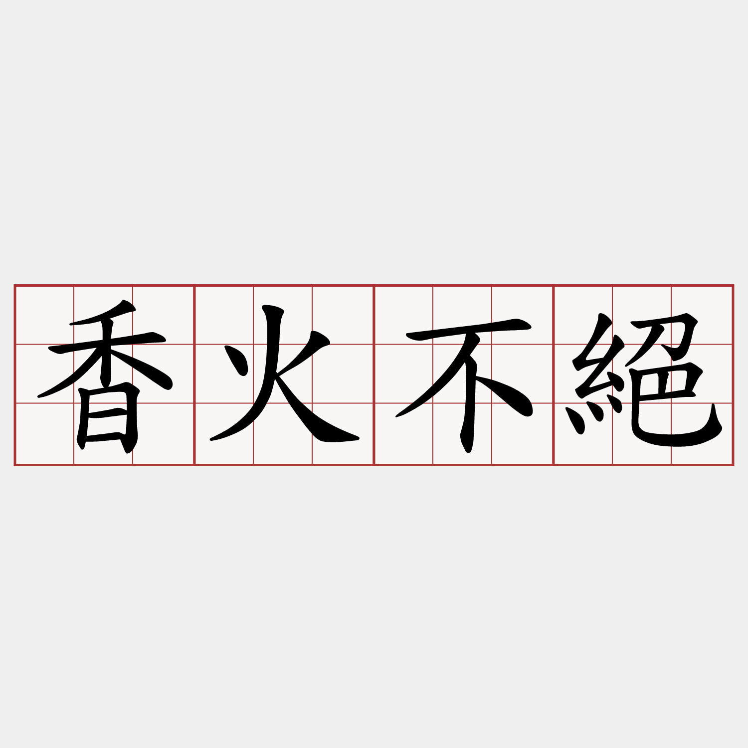 香火不絕